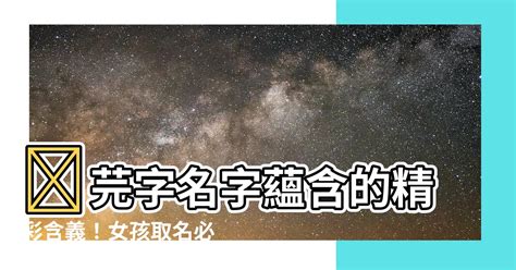 芫名字意思|芫字取名的寓意